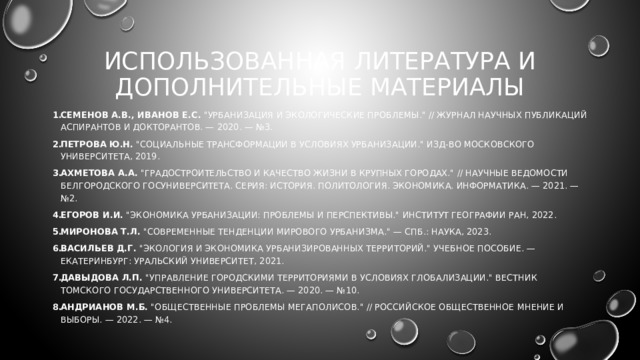 ИСПОЛЬЗОВАННАЯ ЛИТЕРАТУРА И ДОПОЛНИТЕЛЬНЫЕ МАТЕРИАЛЫ Семенов А.В., Иванов Е.С. 