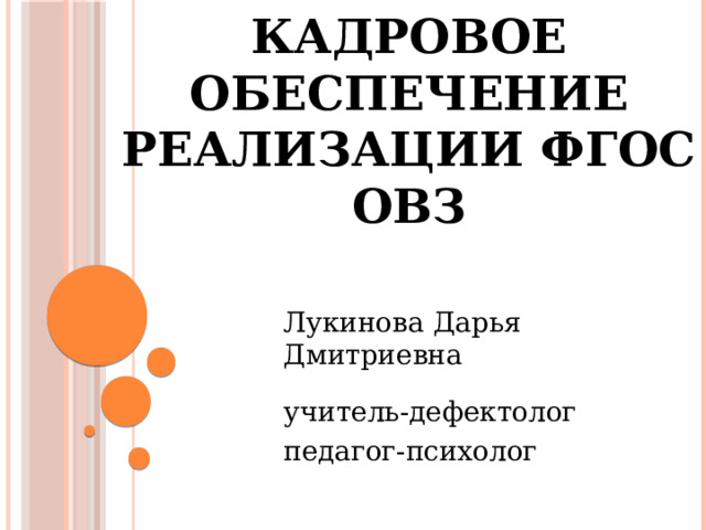 Кадровое обеспечение реализации ФГОС ОВЗ Лукинова Дарья Дмитриевна учитель-дефектолог педагог-психолог 