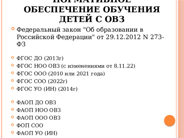 Нормативное обеспечение обучения детей с ОВЗ Федеральный закон 