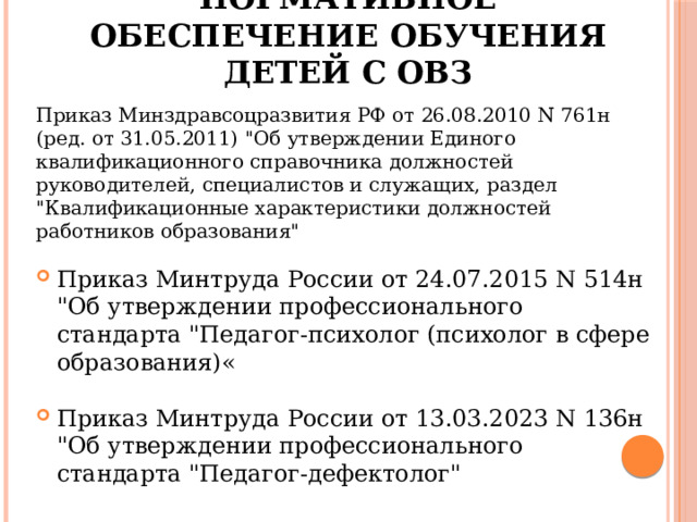 Нормативное обеспечение обучения детей с ОВЗ Приказ Минздравсоцразвития РФ от 26.08.2010 N 761н (ред. от 31.05.2011) 