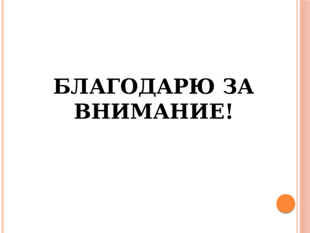 Благодарю за внимание! 