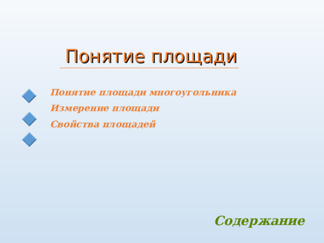    Понятие площади  Понятие площади многоугольника  Измерение площади  Свойства площадей    Содержание 