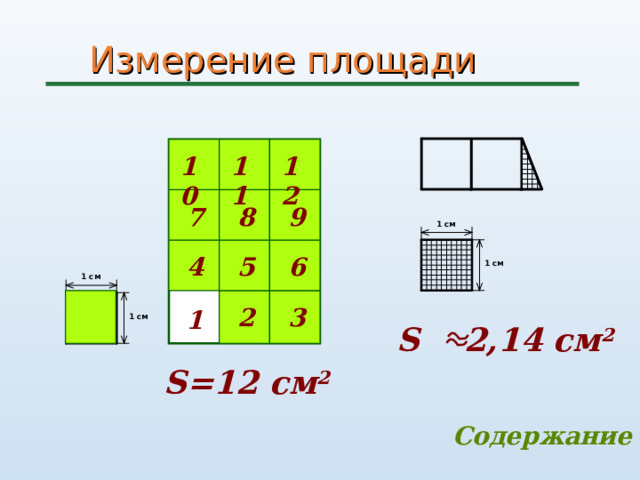 Измерение площади  11 10 12 9 8 7 5 4 6 2 3 1 S  2 ,14 c м 2 S=12 c м 2 Содержание 