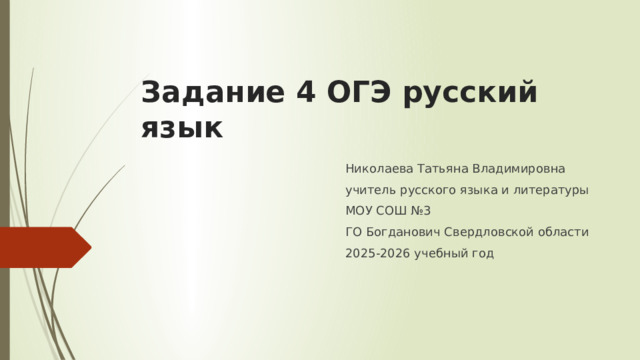Задание 4 ОГЭ русский язык Николаева Татьяна Владимировна учитель русского языка и литературы МОУ СОШ №3 ГО Богданович Свердловской области 2025-2026 учебный год 