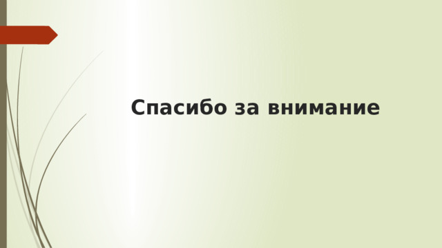 Спасибо за внимание 