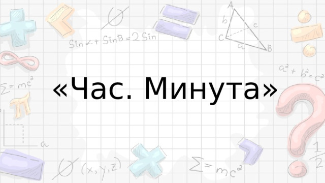 «Час. Минута»  