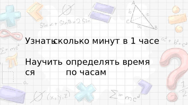 Узнать сколько минут в 1 часе определять время по часам Научиться 