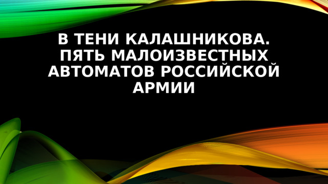В тени Калашникова. Пять малоизвестных автоматов Российской армии 