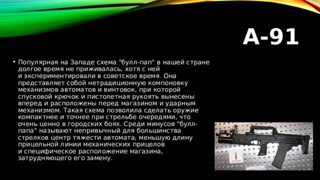А-91 Популярная на Западе схема 