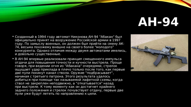 АН-94 Созданный в 1994 году автомат Никонова АН-94 