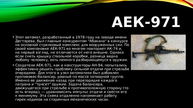 АЕК-971 Этот автомат, разработанный в 1978 году на заводе имени Дегтярева, был главным конкурентом 