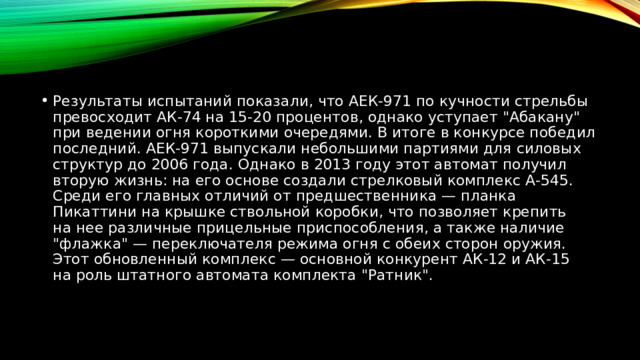 Результаты испытаний показали, что АЕК-971 по кучности стрельбы превосходит АК-74 на 15-20 процентов, однако уступает 