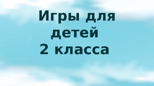 Игры для детей  2 класса 