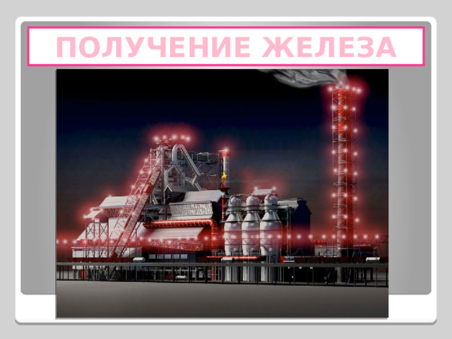 ПОЛУЧЕНИЕ ЖЕЛЕЗА 