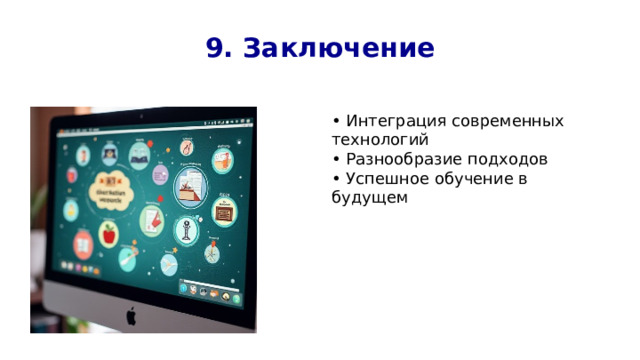 9. Заключение • Интеграция современных технологий • Разнообразие подходов • Успешное обучение в будущем 