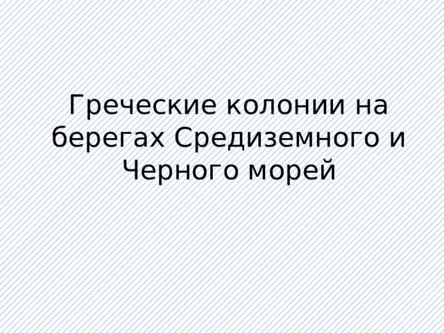 Греческие колонии на берегах Средиземного и Черного морей 