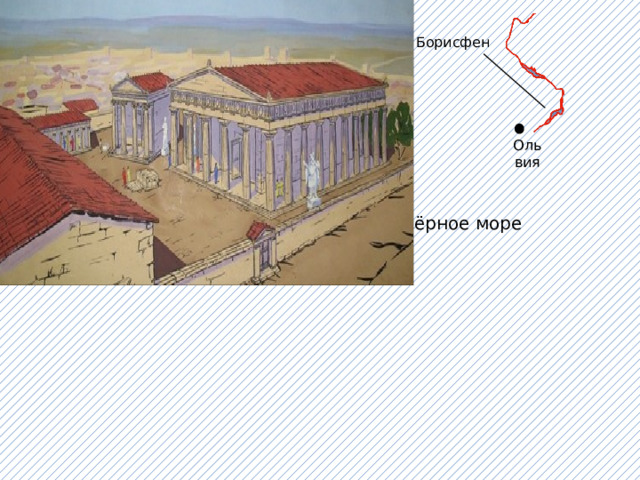 Борисфен Ольвия Чёрное море 