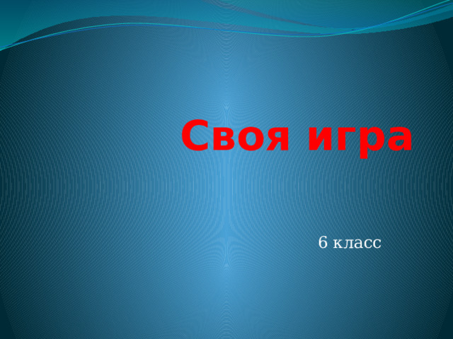 Своя игра 6 класс 