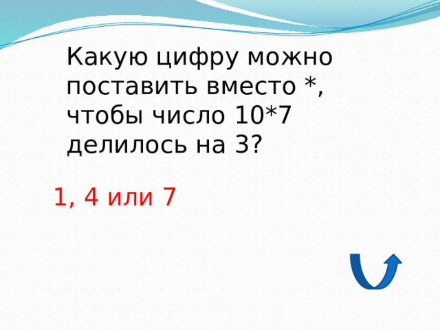 Какую цифру можно поставить вместо *, чтобы число 10*7 делилось на 3? 1, 4 или 7 