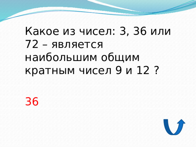 Какое из чисел: 3, 36 или 72 – является наибольшим общим кратным чисел 9 и 12 ? 36 
