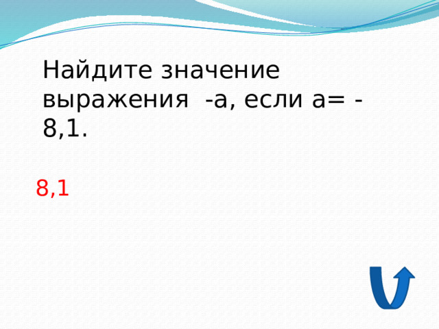 Найдите значение выражения -а, если а= -8,1. 8,1 
