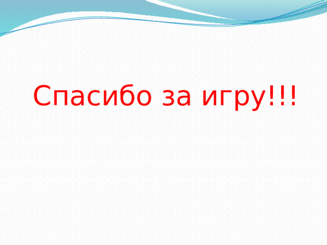 Спасибо за игру!!! 
