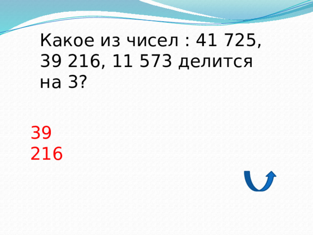 Какое из чисел : 41 725, 39 216, 11 573 делится на 3? 39 216 
