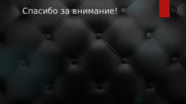 Спасибо за внимание! 
