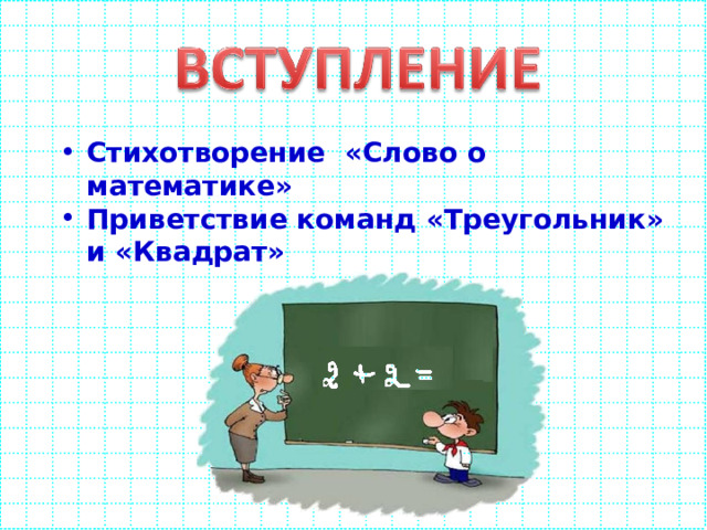 Стихотворение «Слово о математике» Приветствие команд «Треугольник» и «Квадрат» 