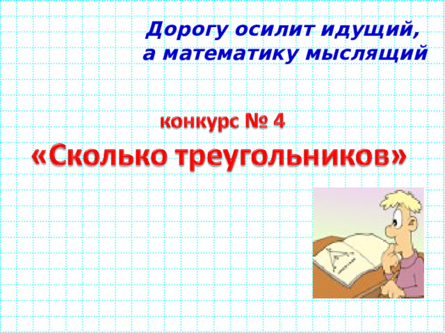 Дорогу осилит идущий, а математику мыслящий 