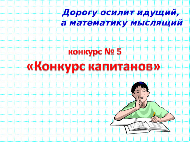 Дорогу осилит идущий, а математику мыслящий 