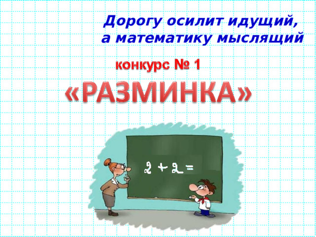 Дорогу осилит идущий, а математику мыслящий 