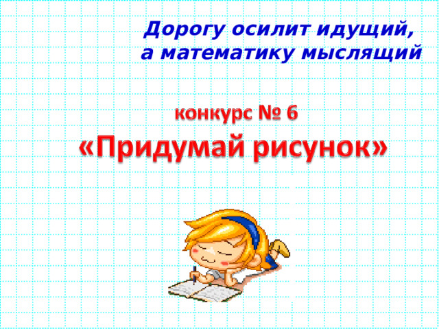 Дорогу осилит идущий, а математику мыслящий 