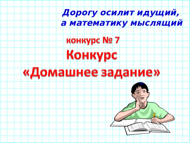 Дорогу осилит идущий, а математику мыслящий 