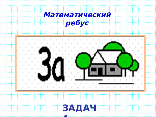 Математический ребус ЗАДАЧА 