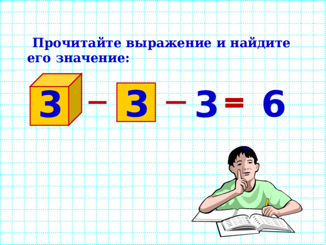  Прочитайте выражение и найдите его значение:   6 3 3 3 