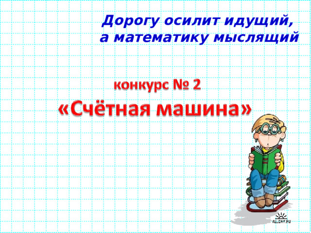 Дорогу осилит идущий, а математику мыслящий 