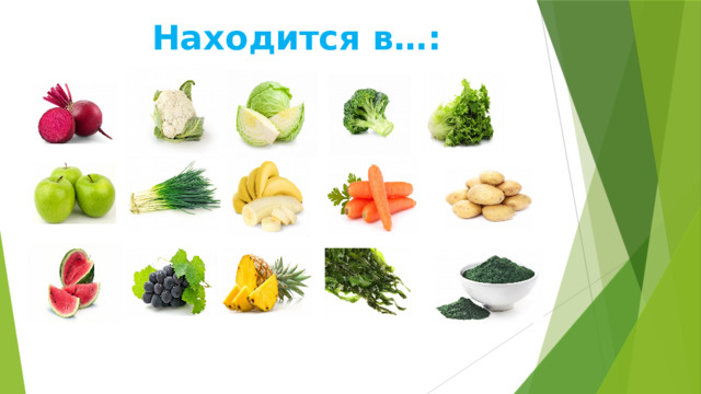 Находится в…: 