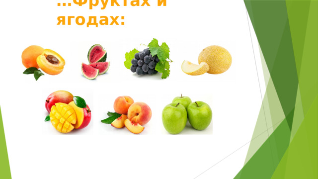 … Фруктах и ягодах:   