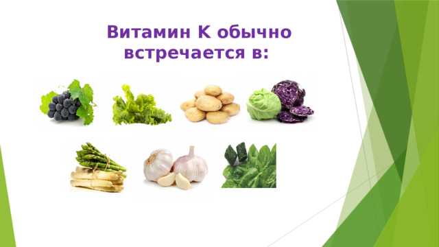  Витамин K обычно  встречается в: 