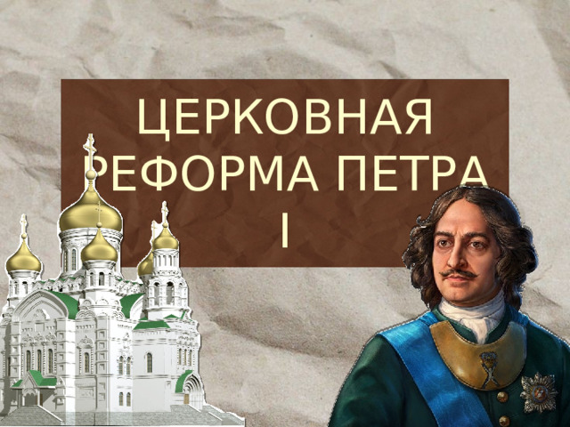 ЦЕРКОВНАЯ РЕФОРМА ПЕТРА I 