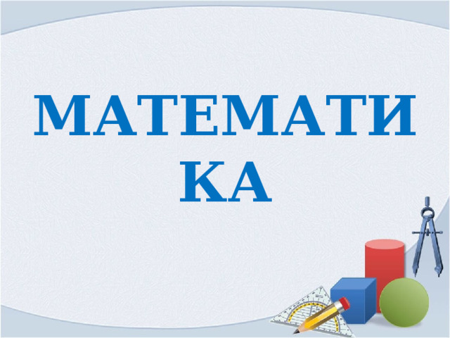 МАТЕМАТИКА 
