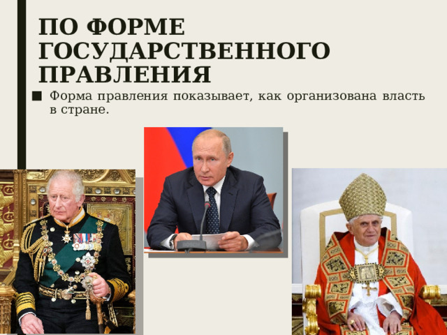 ПО ФОРМЕ ГОСУДАРСТВЕННОГО ПРАВЛЕНИЯ Форма правления показывает, как организована власть в стране. 