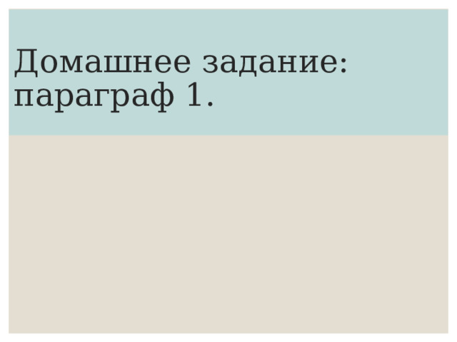  Домашнее задание:  параграф 1.   
