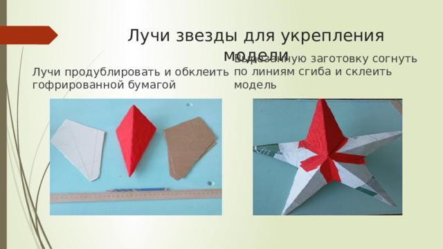 Лучи звезды для укрепления модели Вырезанную заготовку согнуть по линиям сгиба и склеить модель Лучи продублировать и обклеить гофрированной бумагой 