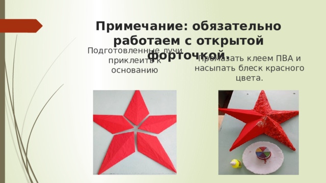 Примечание: обязательно работаем с открытой форточкой. Подготовленные лучи приклеить к основанию Промазать клеем ПВА и насыпать блеск красного цвета. 