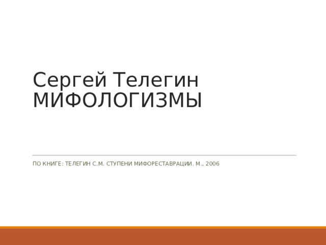 Сергей Телегин  МИФОЛОГИЗМЫ ПО КНИГЕ: ТЕЛЕГИН С.М. СТУПЕНИ МИФОРЕСТАВРАЦИИ. М., 2006 