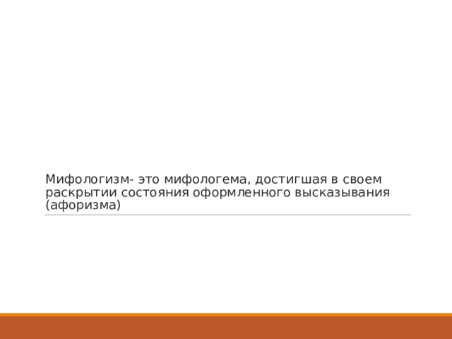Мифологизм- это мифологема, достигшая в своем раскрытии состояния оформленного высказывания (афоризма) 