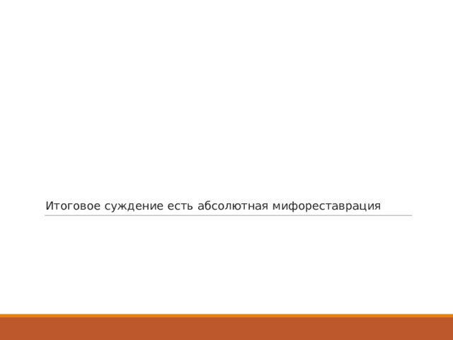 Итоговое суждение есть абсолютная мифореставрация 