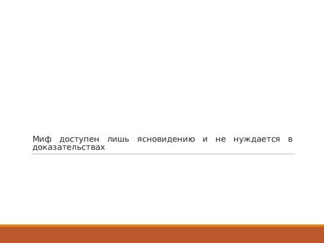 Миф доступен лишь ясновидению и не нуждается в доказательствах 